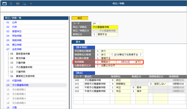 20260911_すでに利用している子の看護等休暇／介護休暇／養育両立支援休暇を自動付与の対象として設定する場合_001_休日／休暇.png