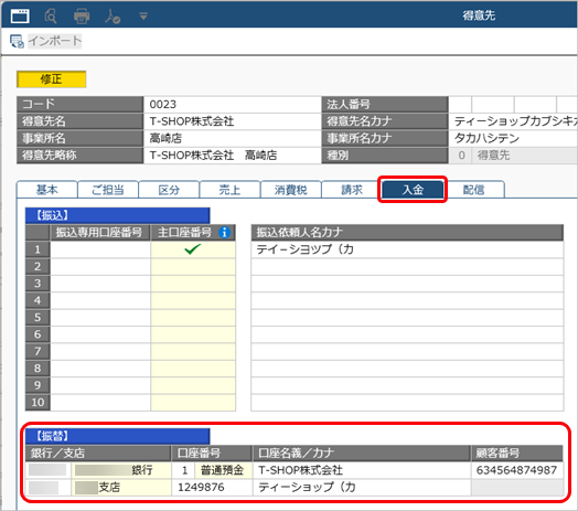 20260914_口座振替に必要な設定_005_得意先.png