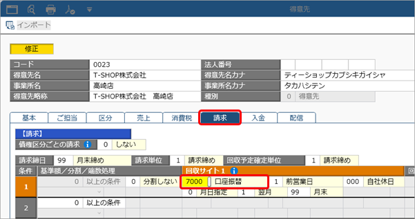 20260914_口座振替に必要な設定_004_得意先.png