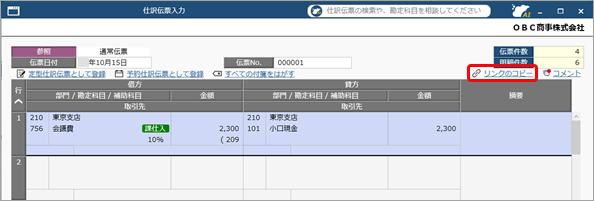 コメント機能の使い方_006_リンクのコピー仕訳伝票.png