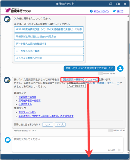 20260911_リリースノート_奉行AIチャットメニュー起動.png