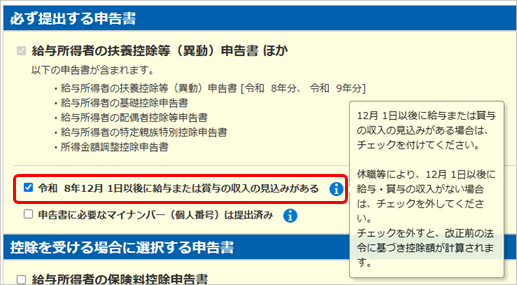 20260916【機能追加】「令和 〇年12月 1日以後に給与・賞与の収入がない」チェックの改善_002_変更後.png