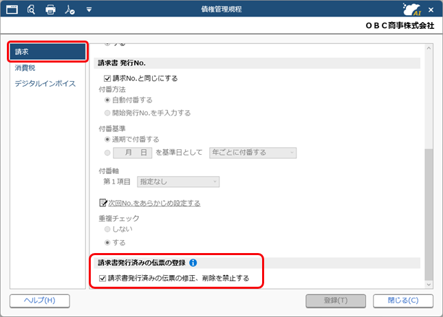 20260915_請求書発行済みの伝票の登録を制限する_01.png