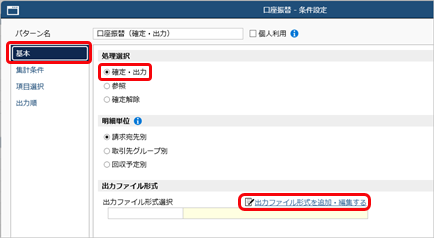 20260916_口座振替データの出力ファイル形式を作成する_001_条件設定.png