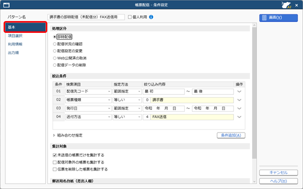 FAX代行サービスの運用_007_帳票配信_条件設定2.png