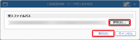 20260916_口座振替の処理結果データをもとに入金情報を登録する_002_口座振替明細-データ受入条件設定.png