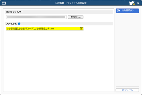 20260916_口座振替データを作成する_004_FBファイル条件設定.png