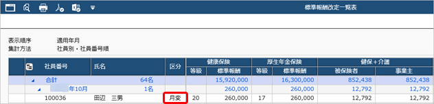 標準報酬改定一覧表に過去の月額変更（算定基礎）データが載っているため削除したい_001.png