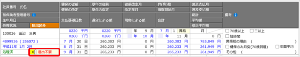 標準報酬改定一覧表に過去の月額変更（算定基礎）データが載っているため削除したい_004.png