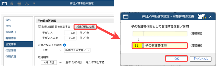 20260917_子の看護等休暇を登録する_008_対象休暇の変更.png