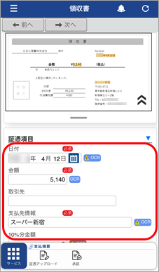 選択従業員（『奉行Edge』スマホアプリ） - 証憑をアップロードする_005_項目入力.png