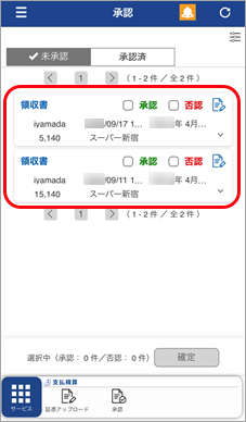 従業員（『奉行Edge』スマホアプリ） - アップロードされた証憑を承認／否認する_003_承認一覧.png