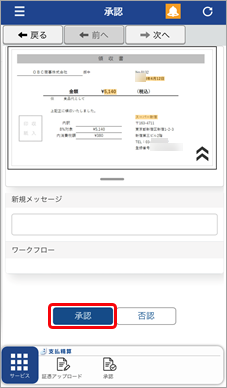 従業員（『奉行Edge』スマホアプリ） - アップロードされた証憑を承認／否認する_005_詳細画面2.png