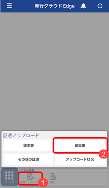 選択従業員（『奉行Edge』スマホアプリ） - 証憑をアップロードする_002_証憑種類.png
