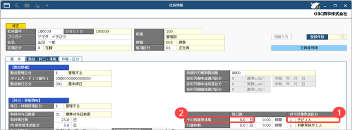 20260924_子の看護等休暇を登録する_003_社員情報.png