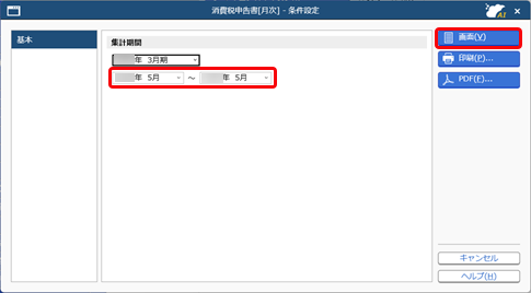 20260906_消費税申告書を月次で出力する_001_条件設定画面.png