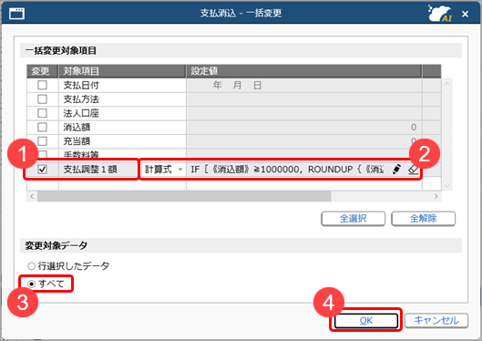 20260929_支払消込時に計算式を指定して、値引額や支払調整額を自動計算する_002_支払消込_一括変更.png