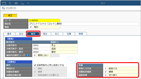 20260904_原価の税処理を設定する_002_商品.png