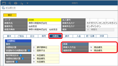 20260904_原価の税処理を設定する_001_得意先.png