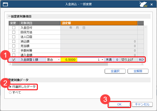 20260925_未消込額に対する割合（％）を指定して、入金調整額を自動計算する_002_入金消込_一括変更.png