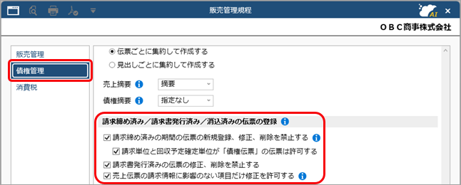 20260929_請求締め済み／請求書発行済み／消込済みの伝票の登録を制限する_01_SA.png