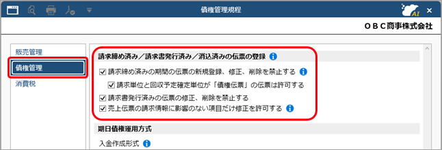 20260909_請求締め済み／請求書発行済み／消込済みの伝票の登録を制限する_01_C.png