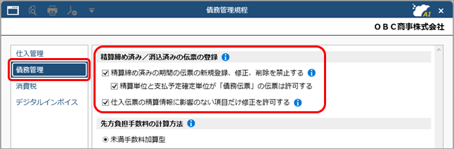 20260915_精算締め済み／消込済みの伝票の登録を制限する_01_D.png
