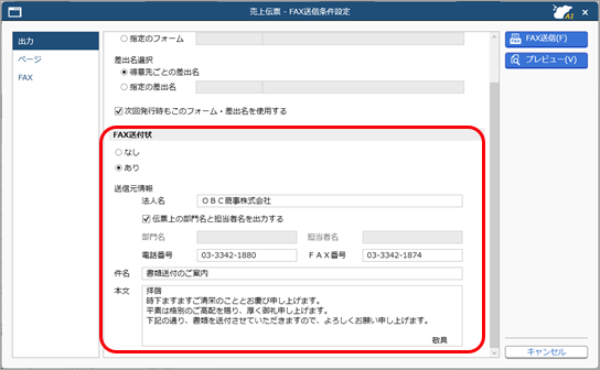 FAX代行サービスの運用_009_売上伝票_FAX条件設定.png