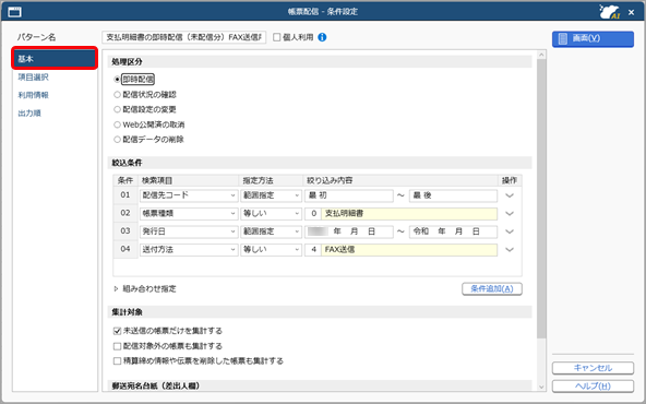 帳票のPDFをFAX代行業者に送る（即時配信）_003_条件設定.png