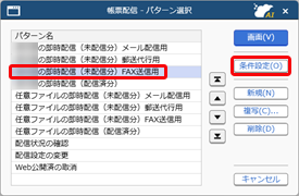 FAX代行サービスの運用_006_帳票配信_条件設定.png