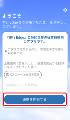 従業員が証憑収集アプリにログインするまでの手順（『奉行Edge』スマホアプリ）_004_アプリ起動時.png