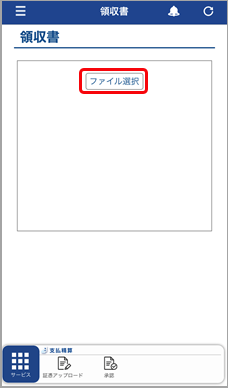 選択従業員（『奉行Edge』スマホアプリ） - 証憑をアップロードする_003_ファイル選択.png