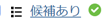 選択従業員（『奉行Edge』スマホアプリ） - 証憑をアップロードする_008_候補有.png