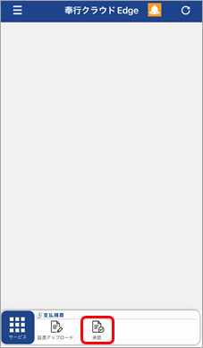従業員（『奉行Edge』スマホアプリ） - アップロードされた証憑を承認／否認する_002_メニュー選択.png