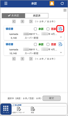 従業員（『奉行Edge』スマホアプリ） - アップロードされた証憑を承認／否認する_005_一覧詳細.png