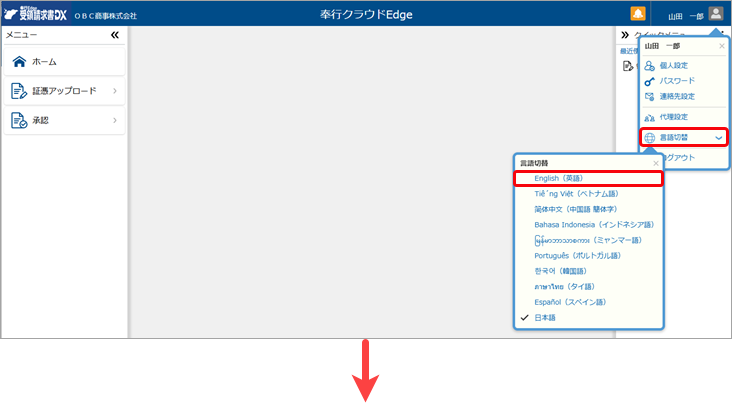 従業員の入力画面を選択した言語で表示する（Webアプリ、『奉行Edge』スマホアプリ）_001_言語切替.png