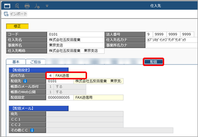 FAX代行サービスの運用_004_仕入先.png