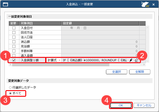 20261002入金消込時に計算式を指定して、値引額や入金調整額を自動計算する_002_入金消込_一括変更.png