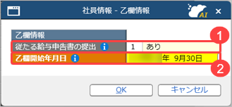 20260918_年の途中で甲欄から乙欄へ変わった社員の源泉徴収票は、どのように作成すればいいですか_002_乙欄情報.png