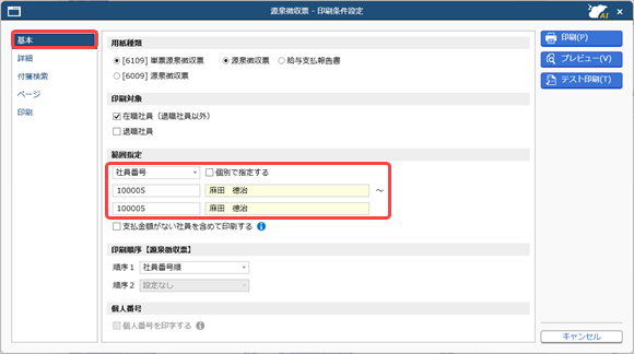 20260918_年の途中で甲欄から乙欄へ変わった社員の源泉徴収票は、どのように作成すればいいですか_010_源泉徴収票印刷条件設定（ダブルワーク）.png