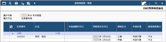 20260928_年の途中で甲欄から乙欄へ変わった社員の源泉徴収票は、どのように作成すればいいですか_012_源泉徴収票一覧表（ダブルワーク）.png