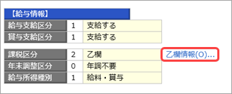 20261002_年の途中で甲欄から乙欄へ変わった社員の源泉徴収票は、どのように作成すればいいですか_001_乙欄情報ボタン.png