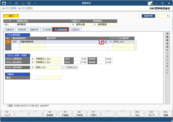 20261002_「奉行AIアシスタント」で［勤務体系］メニューのその他時間の計算式を設定する_001_修正マーク.png