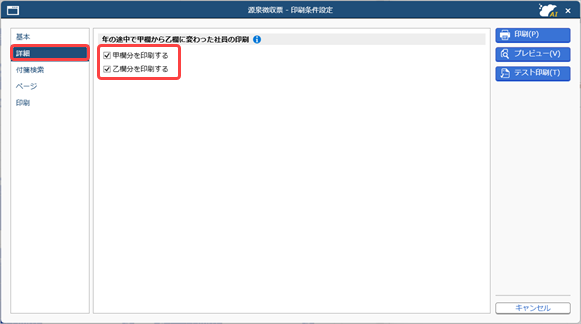 20260918_年の途中で甲欄から乙欄へ変わった社員の源泉徴収票は、どのように作成すればいいですか_006_源泉徴収票印刷条件設定(詳細）.png