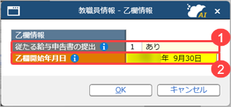 20261005_年の途中で甲欄から乙欄へ変わった教職員の源泉徴収票は、どのように作成すればいいですか_001_乙欄情報.png