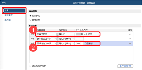 20261006_口座振替できなかった請求先について口座振替データを再作成する_002_回収予定変更.png