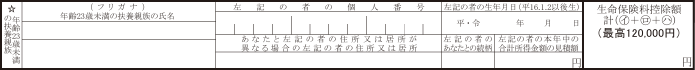 20261009_他の所得者が控除を受ける扶養親族がいる場合に、生命保険料控除の特例のために収集する必要がある項目を教えてください_001_保険料控除申告書.png