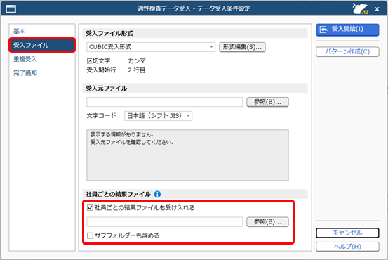 20260915_データを受け入れる（適性検査データ）_005_受入ファイルページ_社員ごとの結果ファイル.png