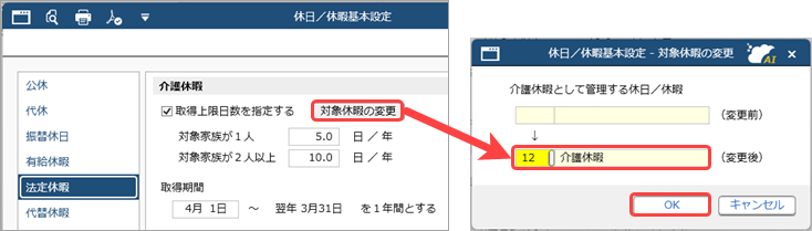 20260924介護休暇を登録する_008_対象休暇の変更.png