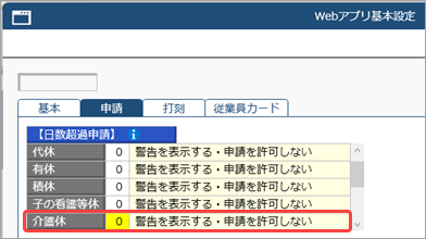 20260909_介護休暇を登録する_004_Webアプリ基本設定.png